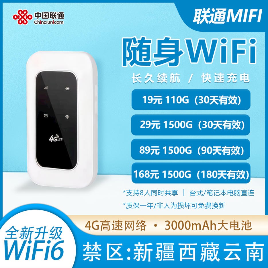 联通随身WiFi