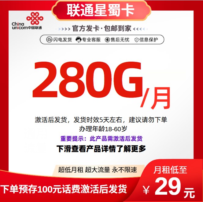 联通星蜀卡【激活后发货】