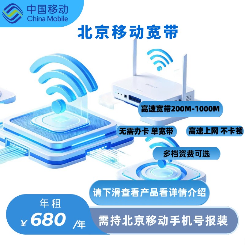 北京移动单宽带，200-1000兆，多档位可选
