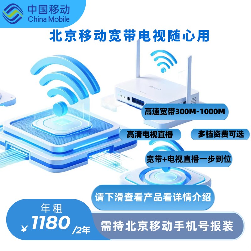 北京移动宽带+电视直播，300-1000兆，多档位可选