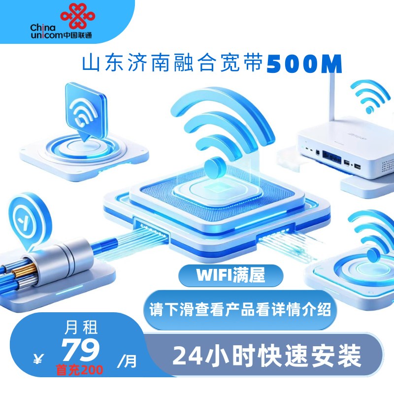 山东济南联通500M融合宽带
