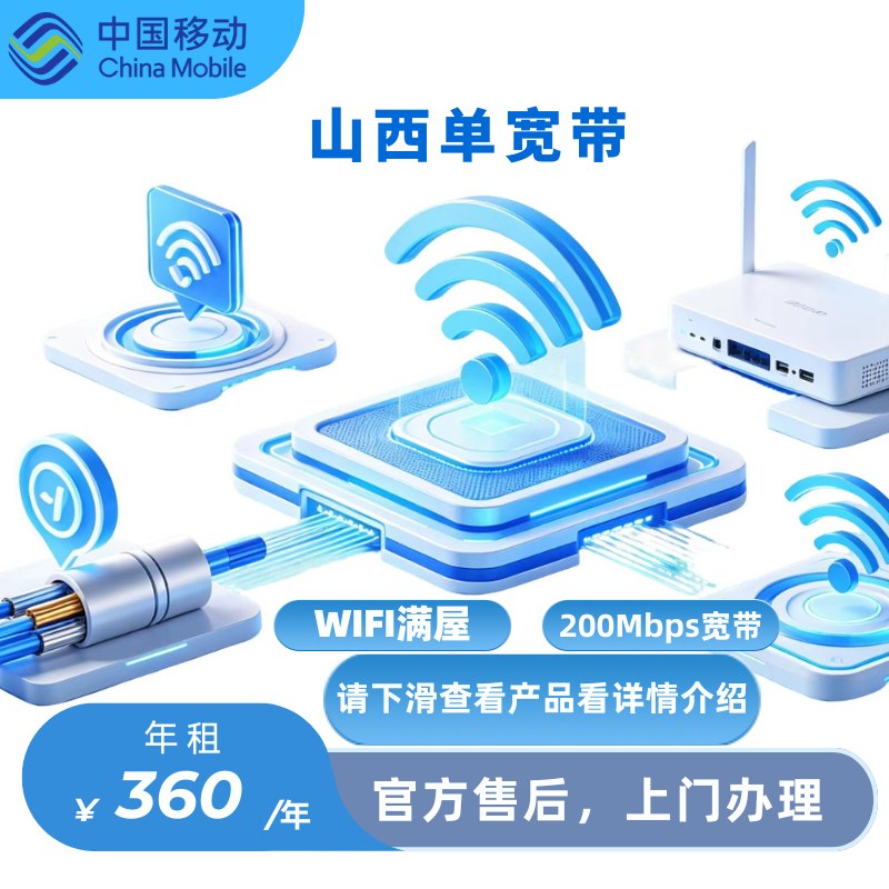 山西移动 360元包年200M 单宽带套餐 （无法下单即无法上门安装）
