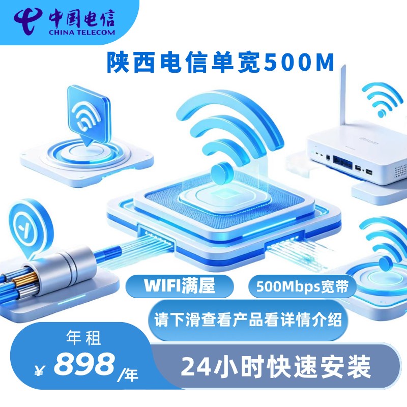 陕西电信500M包一年单宽