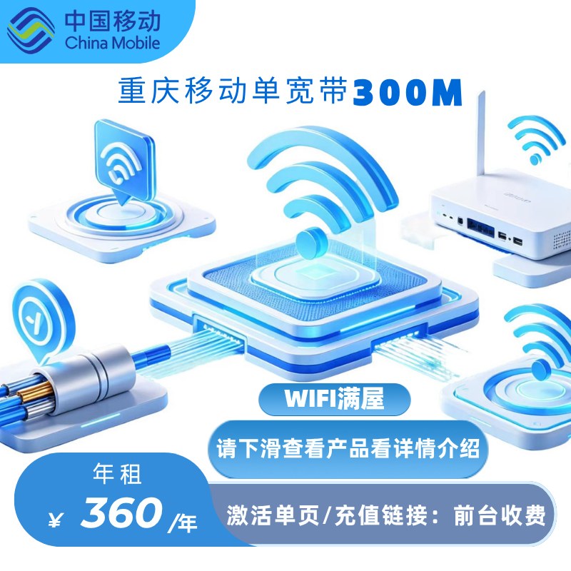 重庆移动300M360包年单宽