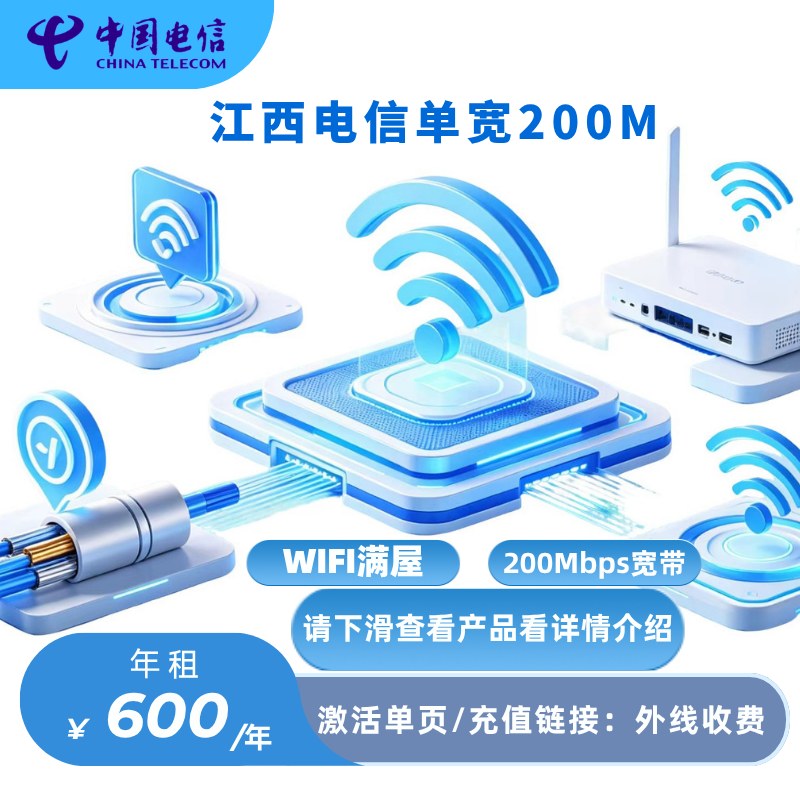 江西电信单宽200M600元/年