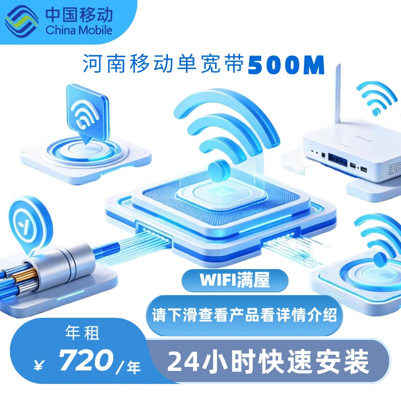 河南移动单宽带500M