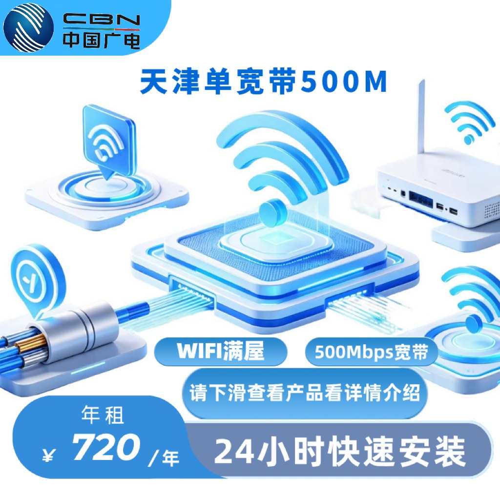 天津广电单宽带500M