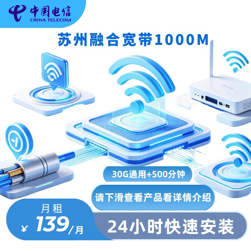 江苏苏州电信融合宽带1000M