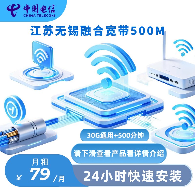 江苏无锡电信融合宽带500M