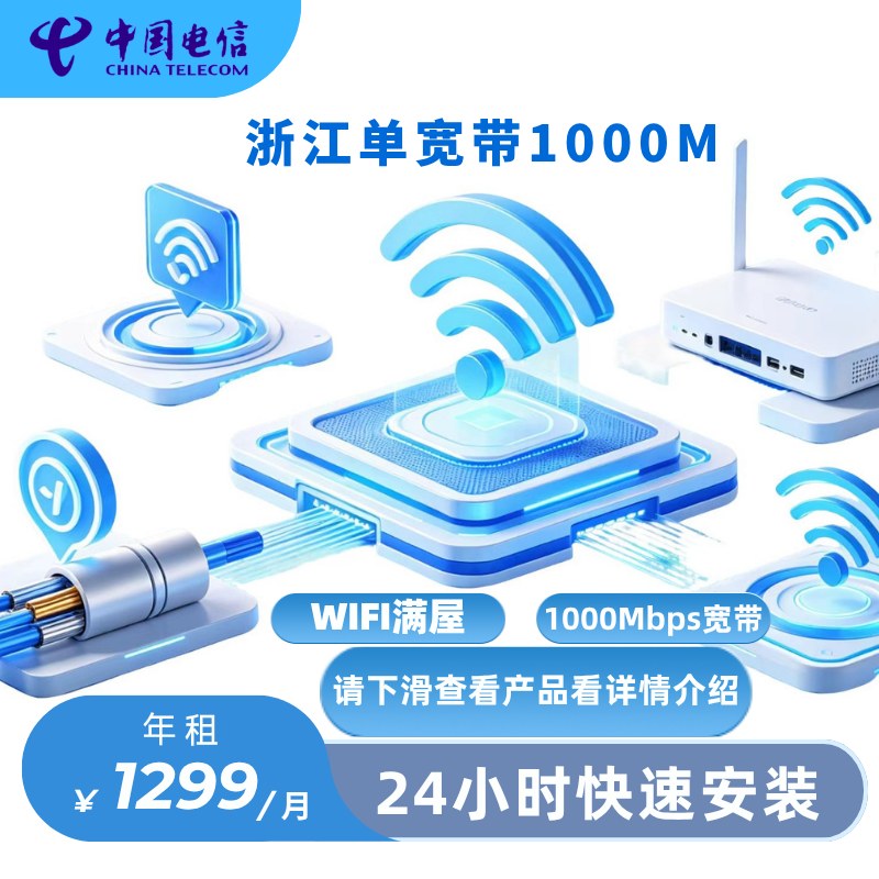 浙江电信单宽带1000M-1年