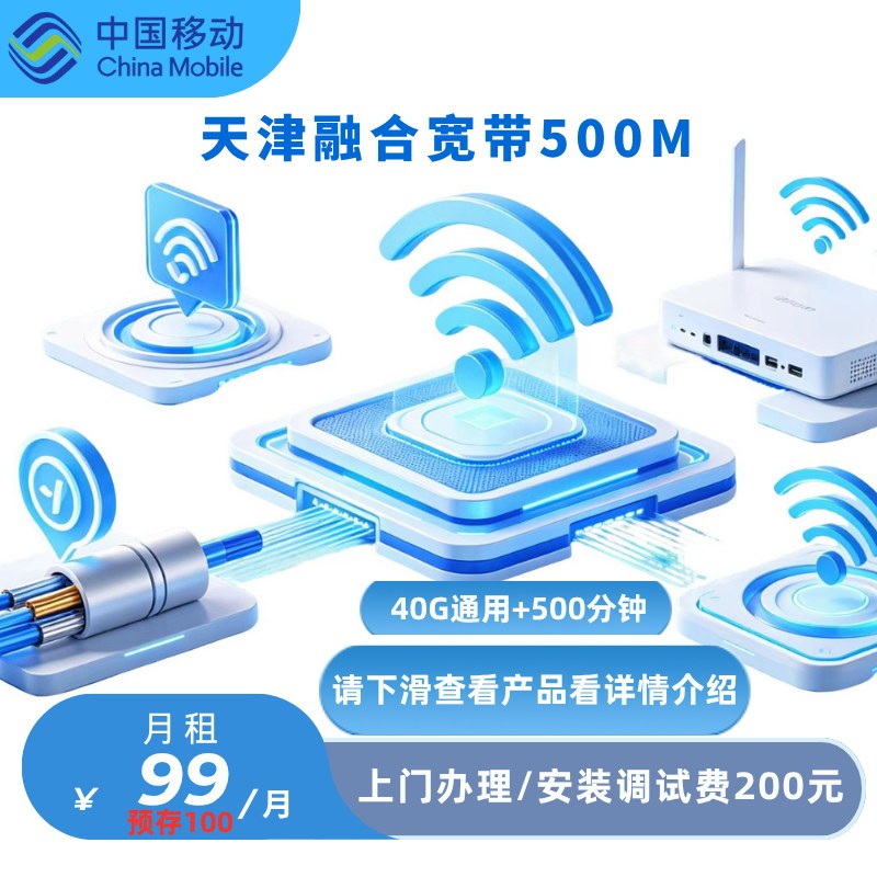 天津移动融合宽带500M