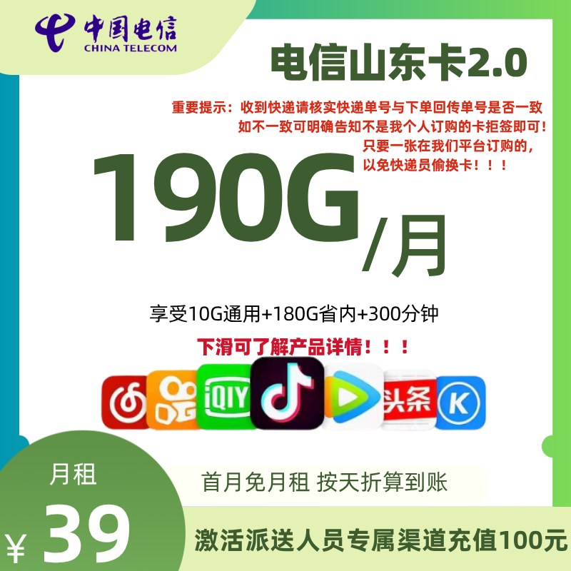 电信山东卡2.0【仅发山东主要接听外呼来电】