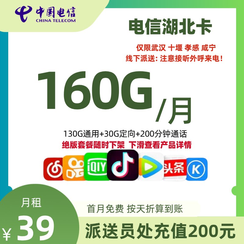 湖北电信专属卡【仅限武汉 十堰 孝感 咸宁】